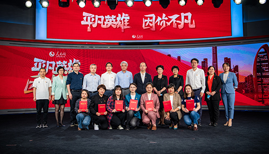 第一季丨人民網(wǎng)“平凡英雄”爭創(chuàng)活動(dòng)凝聚榜樣的力量