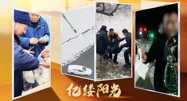 億縷陽(yáng)光｜冬日里的暖心“警”色