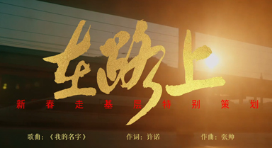 2026新春走基層主題曲MV上線(xiàn)