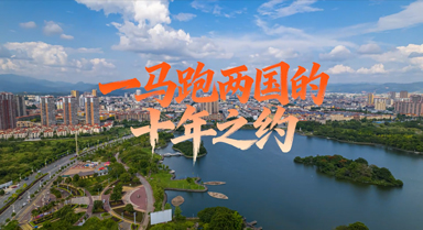 一馬跑兩國的十年之約